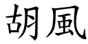 胡风 (楷体矢量字库)