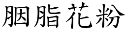 胭脂花粉 (楷体矢量字库)