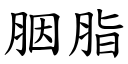 胭脂 (楷体矢量字库)