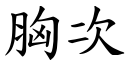 胸次 (楷体矢量字库)