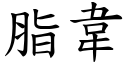 脂韋 (楷體矢量字庫)