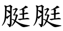 脡脡 (楷体矢量字库)