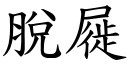 脫屣 (楷體矢量字庫)