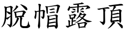 脫帽露頂 (楷體矢量字庫)