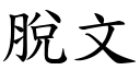 脱文 (楷体矢量字库)