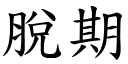 脱期 (楷体矢量字库)