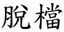 脫檔 (楷體矢量字庫)