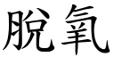 脱氧 (楷体矢量字库)