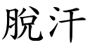 脱汗 (楷体矢量字库)