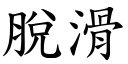 脱滑 (楷体矢量字库)