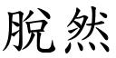 脱然 (楷体矢量字库)