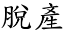 脱产 (楷体矢量字库)