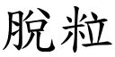 脫粒 (楷體矢量字庫)