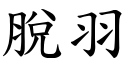 脱羽 (楷体矢量字库)