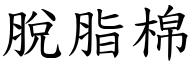 脱脂棉 (楷体矢量字库)