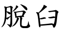 脫臼 (楷體矢量字庫)