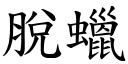 脱蜡 (楷体矢量字库)