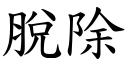 脱除 (楷体矢量字库)