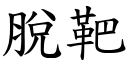 脱靶 (楷体矢量字库)