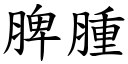 脾肿 (楷体矢量字库)