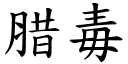 腊毒 (楷体矢量字库)