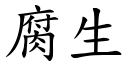 腐生 (楷體矢量字庫)