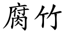 腐竹 (楷体矢量字库)