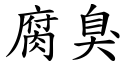 腐臭 (楷体矢量字库)