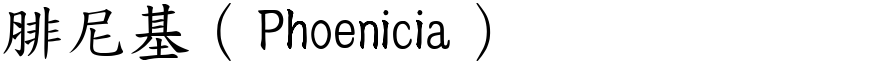 腓尼基（Phoenicia） (楷体矢量字库)