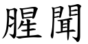 腥闻 (楷体矢量字库)