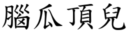 腦瓜頂兒 (楷體矢量字庫)