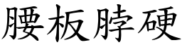 腰板脖硬 (楷体矢量字库)