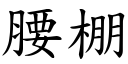 腰棚 (楷体矢量字库)