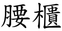 腰柜 (楷体矢量字库)