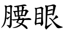 腰眼 (楷体矢量字库)