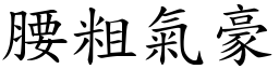 腰粗气豪 (楷体矢量字库)