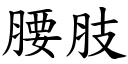 腰肢 (楷体矢量字库)