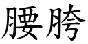 腰胯 (楷体矢量字库)