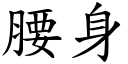 腰身 (楷体矢量字库)