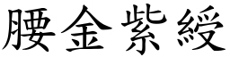 腰金紫綬 (楷体矢量字库)