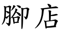 腳店 (楷體矢量字庫)