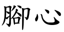 腳心 (楷體矢量字庫)