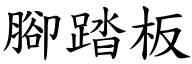 腳踏板 (楷體矢量字庫)