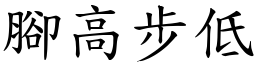 脚高步低 (楷体矢量字库)