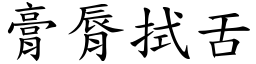 膏脣拭舌 (楷体矢量字库)