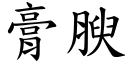 膏腴 (楷体矢量字库)