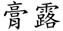 膏露 (楷体矢量字库)