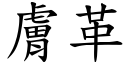 肤革 (楷体矢量字库)