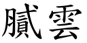 腻云 (楷体矢量字库)