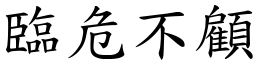 临危不顾 (楷体矢量字库)